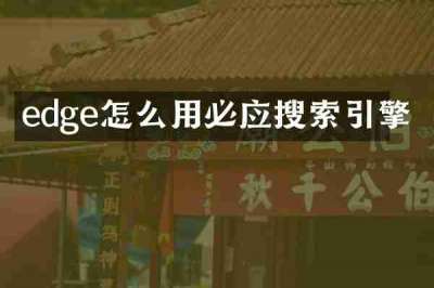 edge怎么用必应搜索引擎