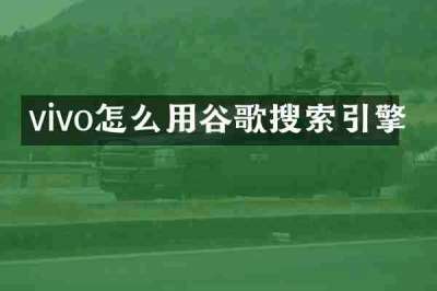 vivo怎么用谷歌搜索引擎