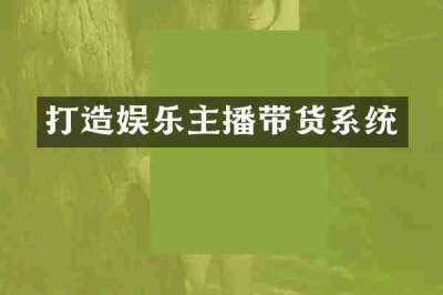 打造娱乐主播带货系统
