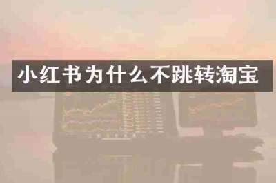 小红书为什么不跳转淘宝