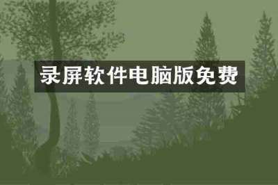 录屏软件电脑版免费