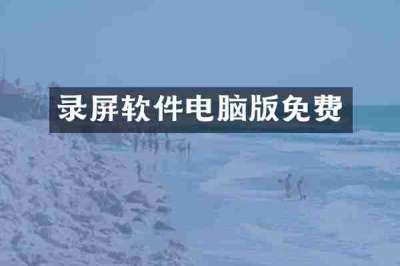 录屏软件电脑版免费