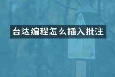台达编程怎么插入批注