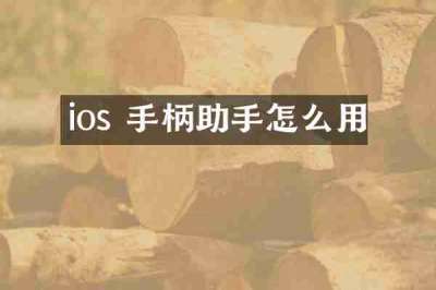 ios 手柄助手怎么用