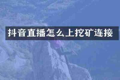 抖音直播怎么上挖矿连接