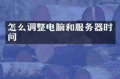 怎么调整电脑和服务器时间