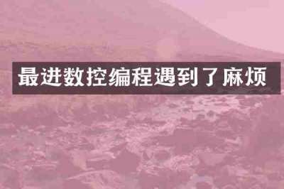 最进数控编程遇到了麻烦