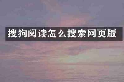 搜狗阅读怎么搜索网页版