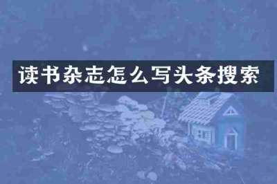 读书杂志怎么写头条搜索