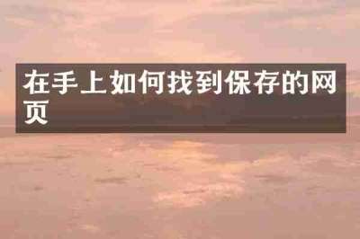 在手上如何找到保存的网页