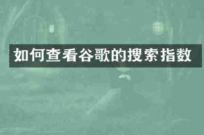 如何查看谷歌的搜索指数