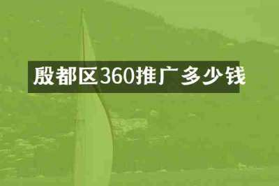 殷都区360推广多少钱