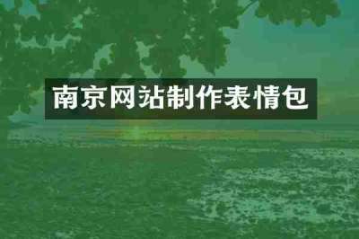 南京网站制作表情包