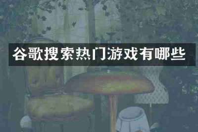谷歌搜索热门游戏有哪些