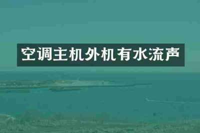 空调主机外机有水流声