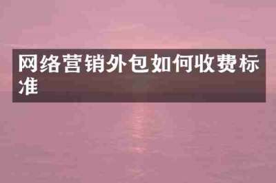 网络营销外包如何收费标准