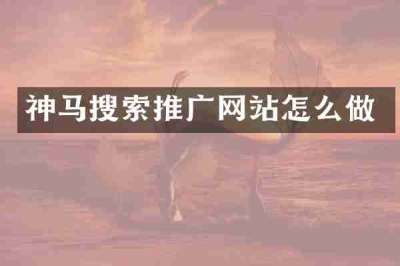 神马搜索推广网站怎么做
