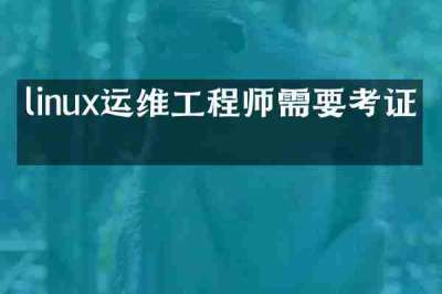 linux运维工程师需要考证吗