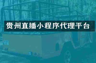 贵州直播小程序代理平台