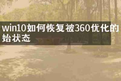win10如何恢复被360优化的初始状态