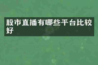股市直播有哪些平台比较好