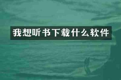 我想听书下载什么软件