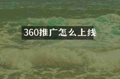360推广怎么上线