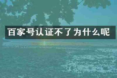 百家号认证不了为什么呢