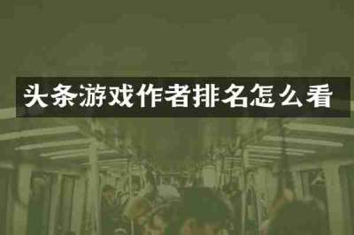 头条游戏作者排名怎么看