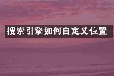 搜索引擎如何自定义位置