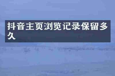 抖音主页浏览记录保留多久