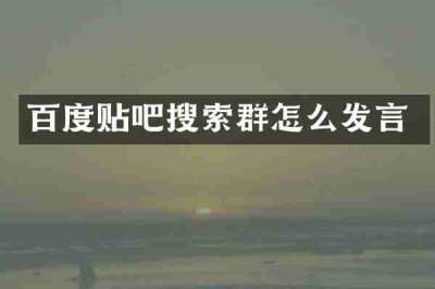 百度贴吧搜索群怎么发言