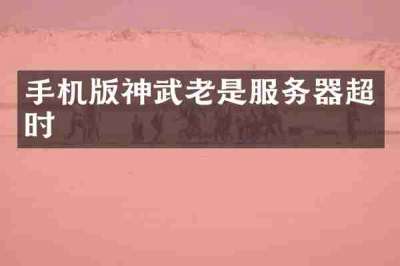 手机版神武老是服务器超时