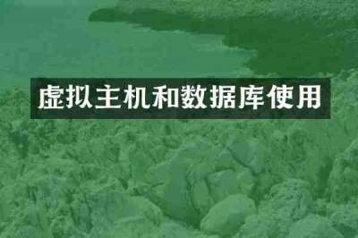 虚拟主机和数据库使用