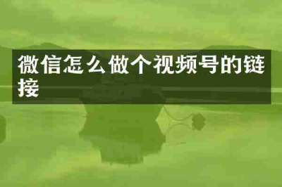 微信怎么做个视频号的链接