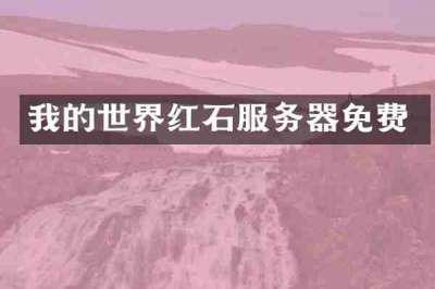 我的世界红石服务器免费