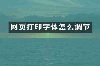 网页打印字体怎么调节