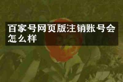 百家号网页版注销账号会怎么样