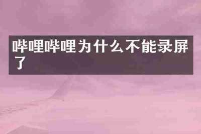 哔哩哔哩为什么不能录屏了