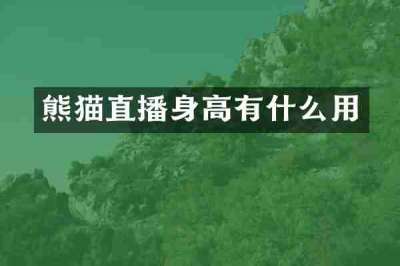 熊猫直播身高有什么用