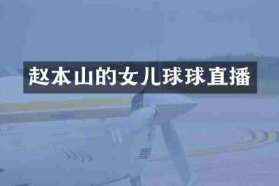 赵本山的女儿球球直播
