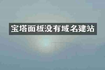 宝塔面板没有域名建站