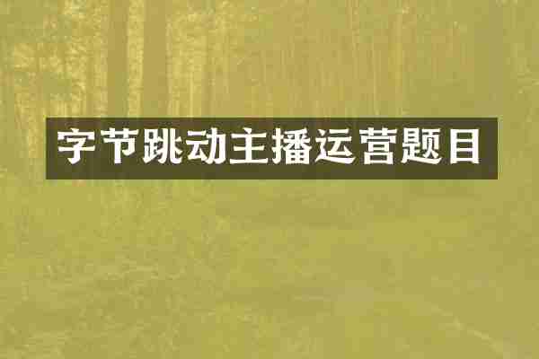 字节跳动主播运营题目