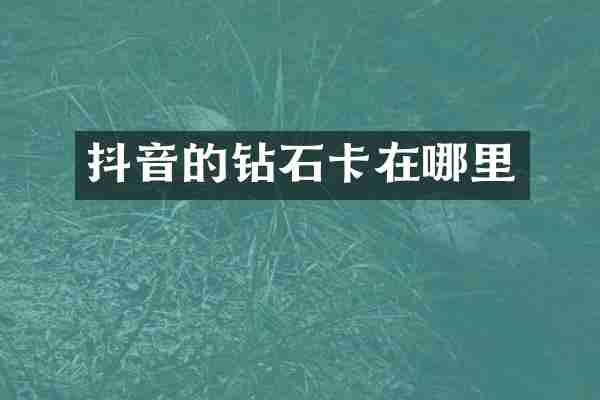 抖音的钻石卡在哪里
