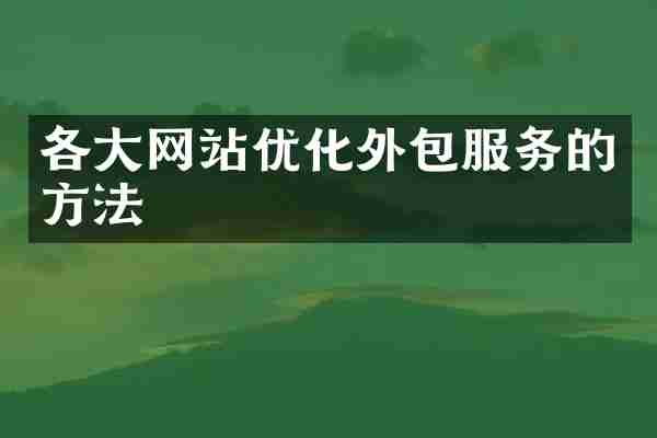 各大网站优化外包服务的方法