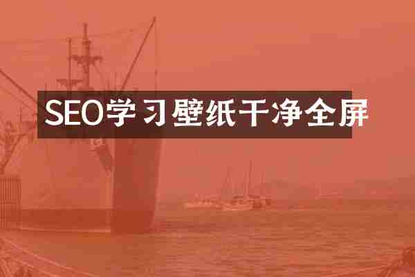 SEO学习壁纸干净全屏