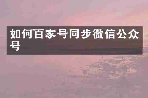 如何百家号同步微信公众号