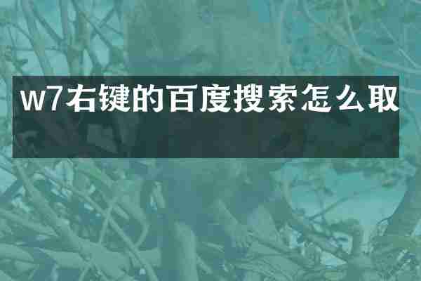 w7右键的百度搜索怎么取消