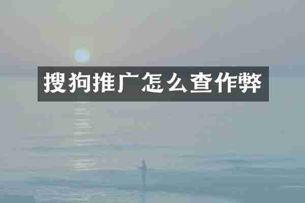 搜狗推广怎么查