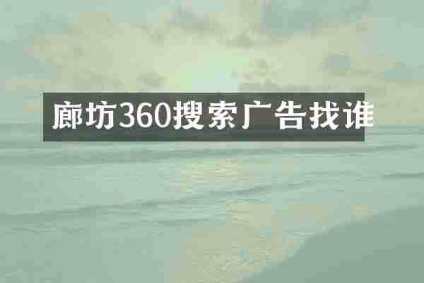 廊坊360搜索广告找谁